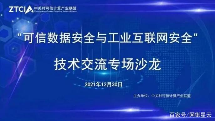 网御星云出席可信数据安全与工业互联网安全沙龙，赋能工业互联网数据服务